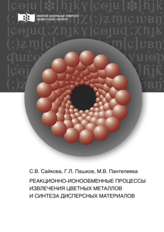 Светлана Сайкова. Реакционно-ионообменные процессы извлечения цветных металлов и синтеза дисперсных материалов