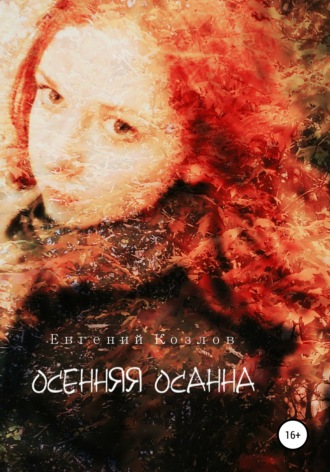 Осенняя Осанна. Евгений Александрович Козлов