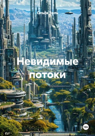 Ольга Зиль. Невидимые потоки
