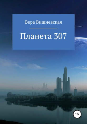 Планета 307. Вера Михайловна Вишневская