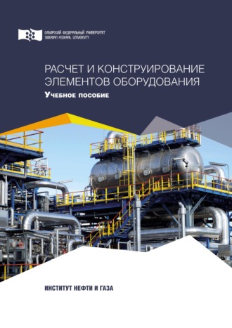 Расчет и конструирование элементов оборудования. Евгений Соловьев