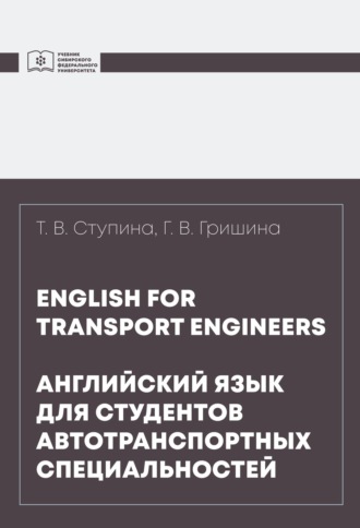 Татьяна Ступина. English for transport engineers = Английский язык для студентов автотранспортных специальностей