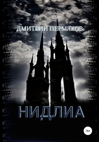 Нидлиа. 