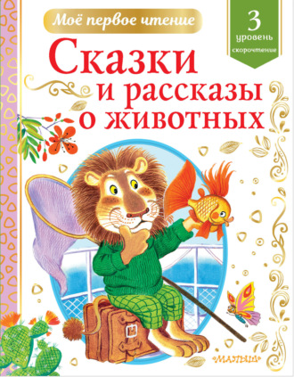 Сказки и рассказы о животных. Уровень 3. Скорочтение. 