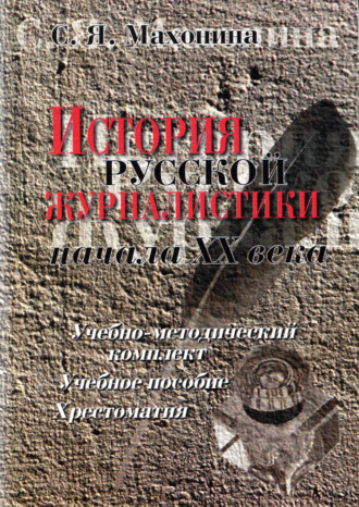 История русской журналистики начала XX века. С. Я. Махонина
