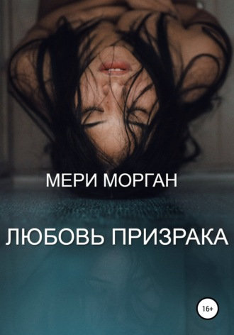 Мери Морган. Любовь призрака