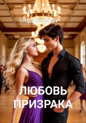 Любовь призрака. 