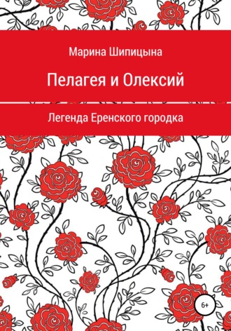 Марина Васильевна Шипицына. Пелагея и Олексий. Легенда Еренского городка
