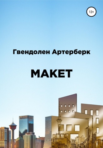 Макет. Гвендолен Артерберк