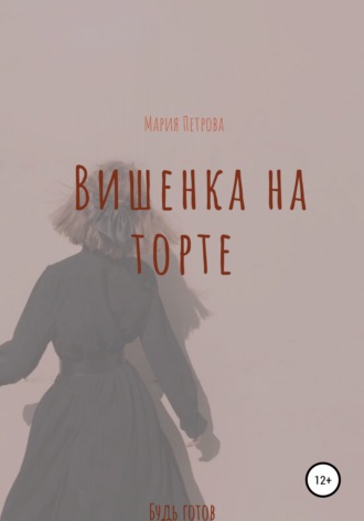 Вишенка на торте. 