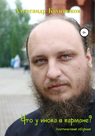 Что у инока в кармане?. Александр Сергеевич Каунников
