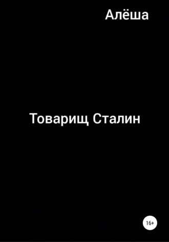 Алёша. Товарищ Сталин