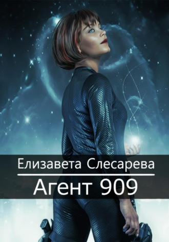Елизавета Евгеньевна Слесарева. Агент 909