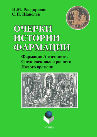 Очерки истории фармации. Выпуск 2. Фармация Античности, Средневековья и раннего Нового времени. С. П. Щавелёв