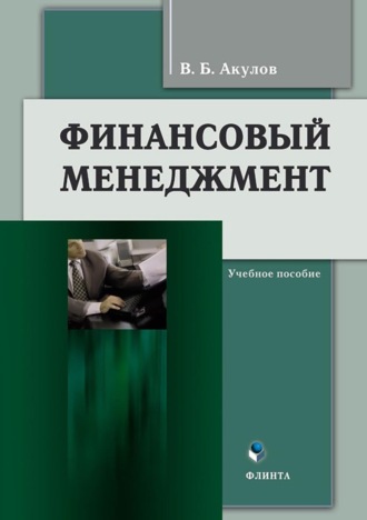 Финансовый менеджмент. 