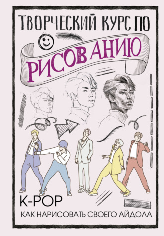 Юн Джин Хо. Творческий курс по рисованию. K-pop: как нарисовать своего айдола
