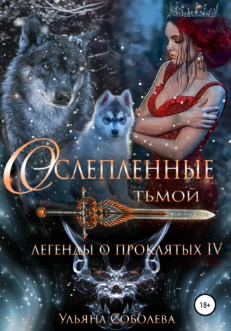 Легенды о проклятых 4. Ослепленные тьмой. 