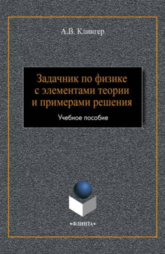 Задачник по физике с элементами теории и примерами решения. А. В. Клингер