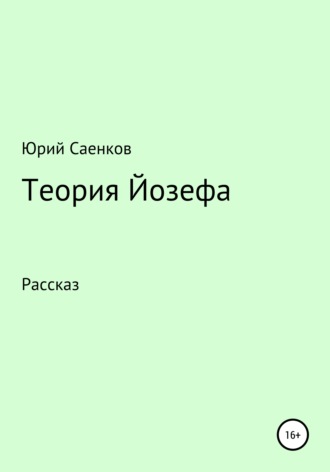 Юрий Саенков. Теория Йозефа