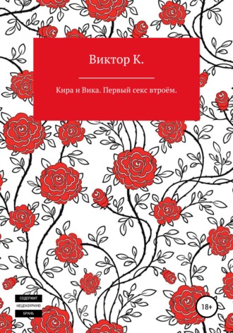 Кира и Вика. Первый секс втроём. Виктор К