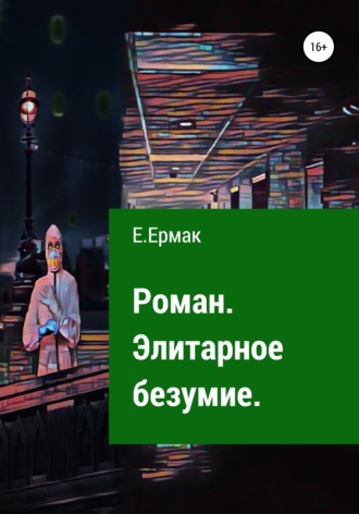 Евгения Гришковец. Элитарное безумие