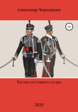 Рассказ отставного гусара. Александр Чернушкин