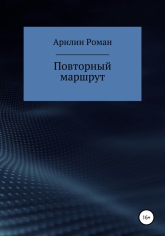 Повторный маршрут. Роман Александрович Арилин