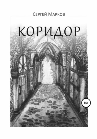 Коридор. 