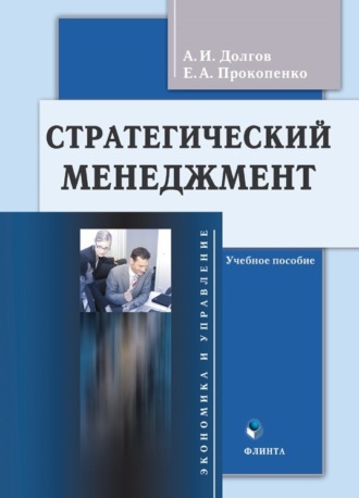 Стратегический менеджмент. А. И. Долгов