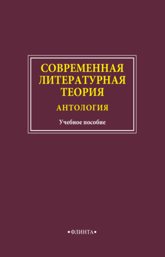 Современная литературная теория. Антология. Группа авторов