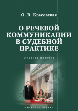 О речевой коммуникации в судебной практике. О. В. Красовская