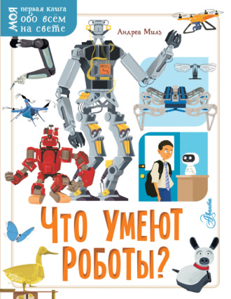 Андреа Милз. Что умеют роботы?