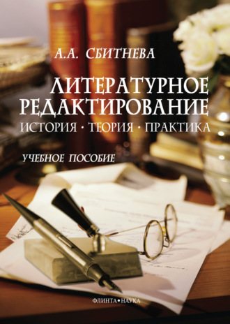 Литературное редактирование. История, теория, практика. Учебное пособие. А. А. Сбитнева