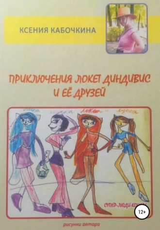 Приключения Локет Диндивис и её друзей. 
