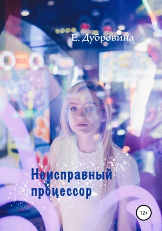 Екатерина Дубровина. Неисправный процессор