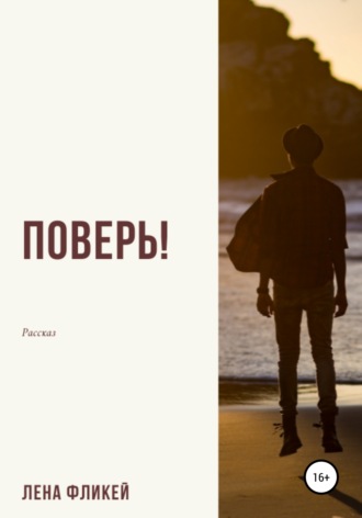 Поверь!. 