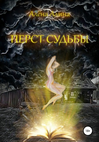 Перст судьбы. Алёна Алина