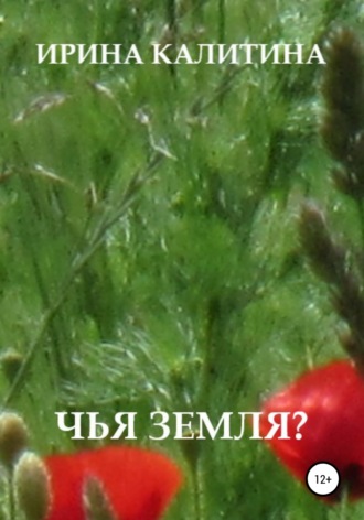 Ирина Калитина. Чья земля?