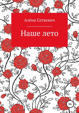 Наше лето. 