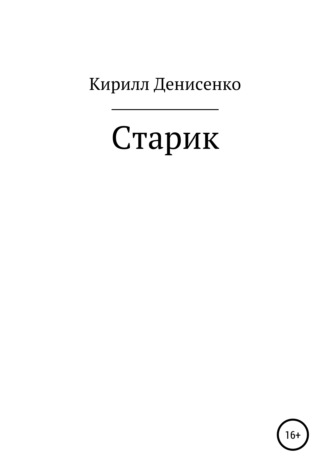 Старик. 