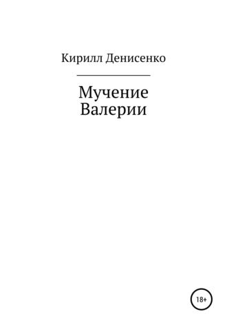 Мучение Валерии. Кирилл Денисенко