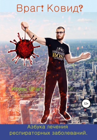 Игорь Шпет. Враг! Ковид?