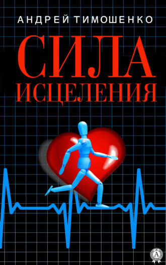 Сила исцеления. Андрей Тимошенко