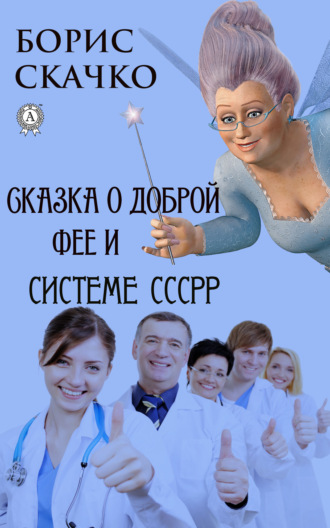 Сказка о доброй фее и системе похудения СССРР. 