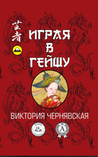 Играя в гейшу. Виктория Чернявская