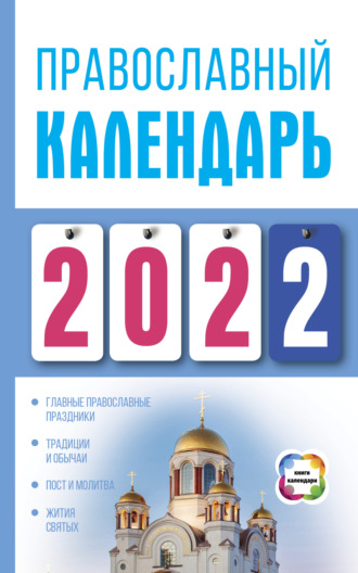Диана Хорсанд-Мавроматис. Православный календарь на 2022