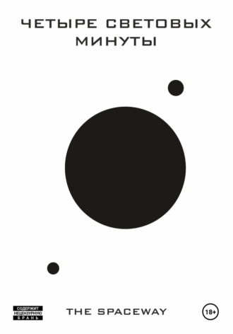 The Spaceway. Четыре световых минуты
