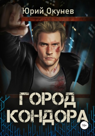 Город Кондора. 