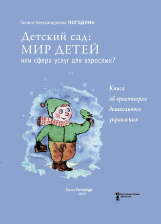 Детский сад: мир детей или сфера услуг для взрослых? Книга об ориентирах дошкольного управления. Г. А. Погодина