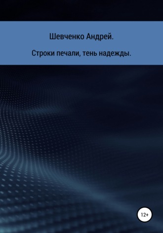 Строки печали, тень надежды. Андрей Владимирович Шевченко